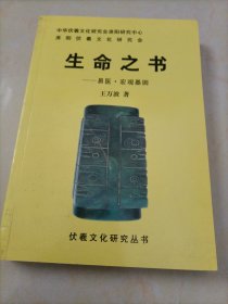 【接近全新】易医文化系列从书：生命之书——易医•宏观基因