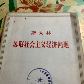 苏联社会主义经济问题(馆藏)