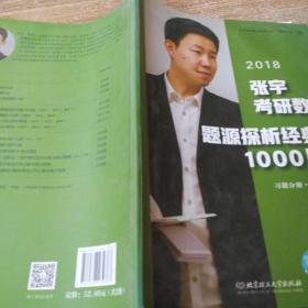 2018张宇考研数学题源探析经典1000题（习题分册数学二）