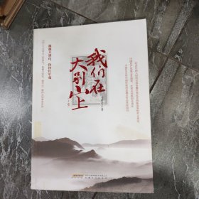 我们在大别山上（上册） 品如图