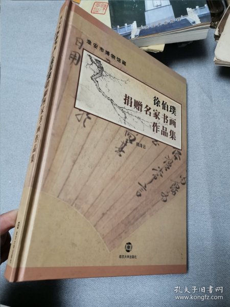 淮安博物馆藏徐伯璞捐赠名家书画作品集