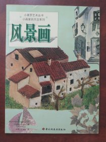 小普罗艺术丛书:风景画