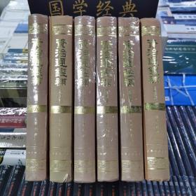 资治通鉴补（外五种）【全6册】 [明]严衍 撰 上海古籍出版社