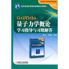 Griffiths 量子力学概论学习指导与习题解答