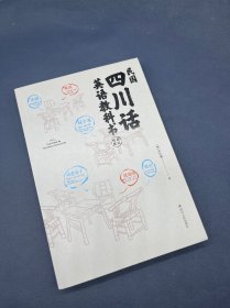 民国四川话英语教科书(第2版)
