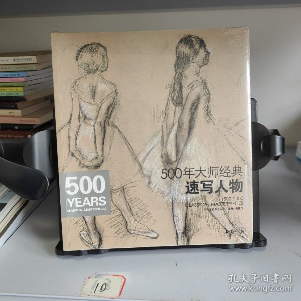 经典全集系列丛书：500年大师经典速写人物