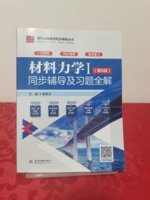 材料力学Ⅰ（第6版）同步辅导及习题全解（高校经典教材同步辅导丛书）