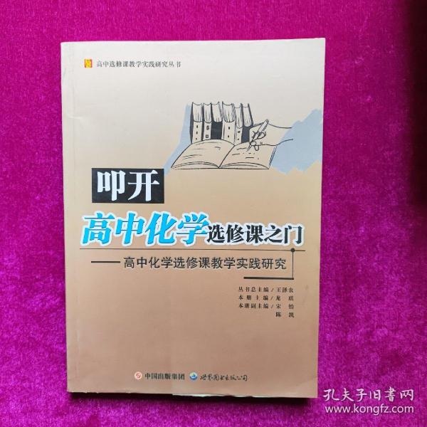 叩开高中化学选修课之门：高中化学选修课教学实践研究