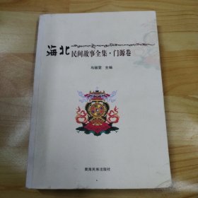 海北民间故事全集门源卷