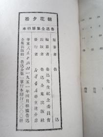 【孔网孤本】51年4月  华东人民出版社出版仅印2000套 鲁迅全集单行本 全9册 二心集 集外集拾遗 集外集 南腔北调集 华盖集续编 华盖集 朝花夕拾 两地书 彷徨