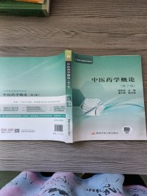 中医药学概论