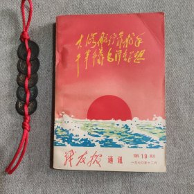 战友报通讯 1970.12