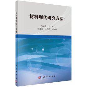 正版现货 材料现代研究方法 朱诚身 科学出版社 9787030680181平装胶订