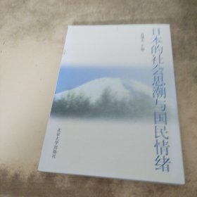 日本的社会思潮与国民情绪