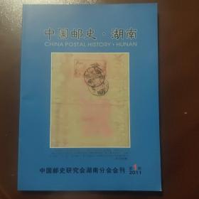 《中国邮史 湖南》创刊号  主编 段辉 签名本