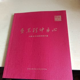 垦荒精神立心：大陈岛垦荒精神图片册