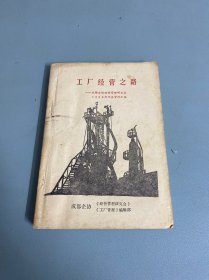 工厂经营之路：成都企协经营管理研究会1983年年会资料汇编