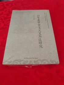 百年来甲骨文天文历法研究