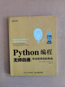 Python编程无师自通专业程序员的养成