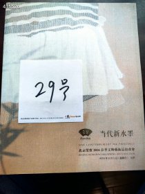 一本书两面印刷 北京荣宝2016年春季当代新水墨。高马得作品专场。