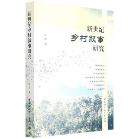 【假一罚四】新世纪乡村叙事研究叶君著