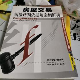 房屋交易纠纷评判依据及案例解析