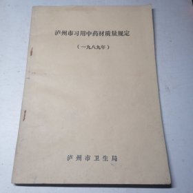 泸州市习用中药材质量规定