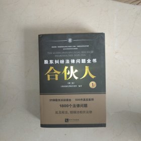 股东纠纷法律问题全书 合伙人1