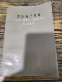 寿险英汉辞典