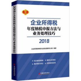 2018年企业所得税年度纳税申报方法与业务处理技巧 9787513650762 企业所得税申报与业务处理研究小组 编著 中国经济出版社