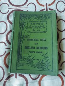 《民国图书---英文版：改订商务印书馆 英文新读本（卷四）》（ Roy S.Anderson(美国) 编撰，中华民国4年(1915年)商务印书馆4版发行，32开软精装本）