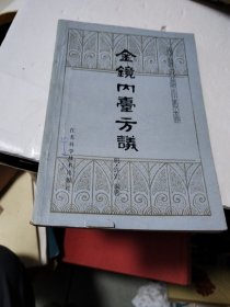 金镜内台方议