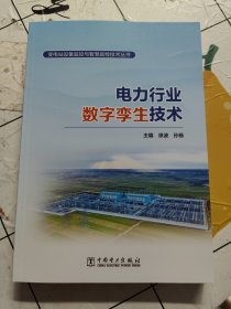 电力行业数字孪生技术9787519879297 徐波中国电力出版社