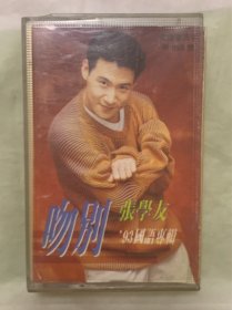 老磁带    张学友  【吻别】   陕西文化音像出版社出版