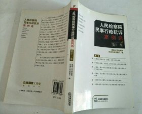 人民检察院民事行政抗诉案例选（第11集）