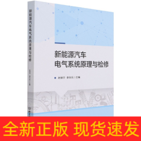 新能源汽车电气系统原理与检修