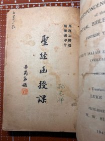 宗教题材！主历一九四一年三月（1941年）出版的《函授课本》一册。外面的护封是自制的全牛皮！