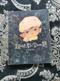 趣味数学100题