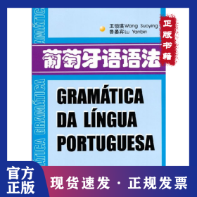 葡萄牙語語法 9787810464024
