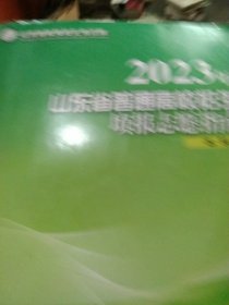 2023年山东省普通高校招生填报志愿指南本科