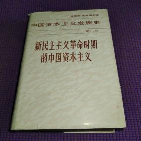 中国资本主义发展史 第三卷 新民主主义革命时期的中国资本主义