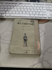 工人文艺创作选集 【 1953年初 版 ）