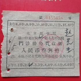 1964年6月5日，北京医学院第一附属医院，门诊挂号费15。（生日票据，医疗医院票据）（6-4）