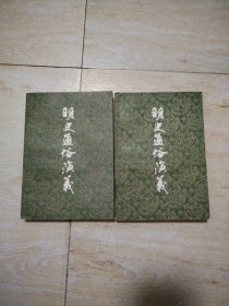 明史演义（上下）册