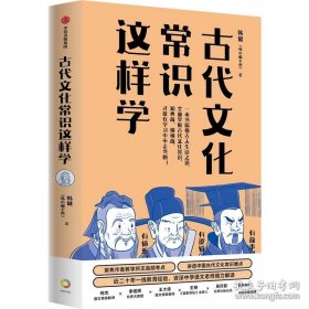 古代文化常识这样学（送四册思维导图）