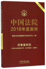 中国法院2018年度案例·刑事案例四（妨害社会管理秩序罪、贪污贿赂罪、渎职罪）