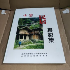 中国民居摄影集:[中英文本]平装