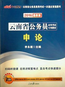 2013·中公版云南省公务员录用考试专用教材：申论