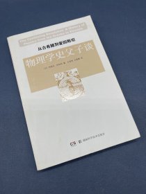 从古希腊到爱因斯坦物理学史父子谈