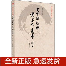 黄帝阴符经·黄石公素书释义(修订版)